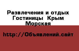 Развлечения и отдых Гостиницы. Крым,Морская